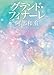 グランド・フィナーレ (Japanese Edition)