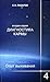 Диагностика кармы (вторая серия). Опыт выживания. Часть 4