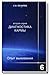 Диагностика кармы (вторая серия). Опыт выживания. Часть 6