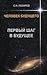 Человек будущего. Первый шаг в будущее by Сергей Николаевич Лазарев