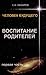 Человек будущего. Воспитание родителей. Часть 1