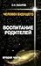 Человек будущего. Воспитание родителей. Часть 2