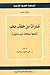 شذرات من خطاب محب by Roland Barthes شذرات من خطاب محب by Roland Barthes