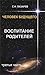 Человек будущего. Воспитание родителей. Часть 3