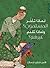 لماذا تأخر المسلمون؟ ولماذا تقدم غيرهم؟ by شكيب أرسلان