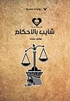 شايب بالأحكام