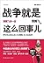 战争就是这么回事儿：袁腾飞讲一战