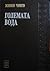 Големата вода by Живко Чинго