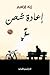 إعادة شحن by زياد إبراهيم