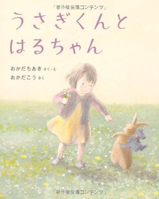 うさぎくんとはるちゃん (Usagi-kun to Haru-chan)