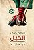الركض على الحبل by شيماء زايد