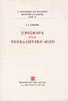 Προσφορά στον νεοελληνικό λόγο
