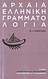 Αρχαία ελληνική γραμματολογία (Mass Market Paperback)