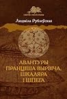 Авантуры Пранціша Вырвіча шкаляра і шпега
