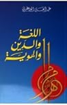 اللغة والدين والهوية