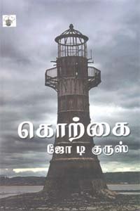 கொற்கை [Korkai]