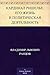 Кардинал Ришелье. Его жизнь и политическая деятельность (Russian Edition)