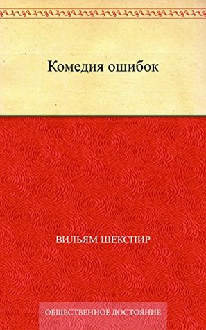 Комедия ошибок