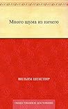 Book cover for Много шума из ничего (Russian Edition)