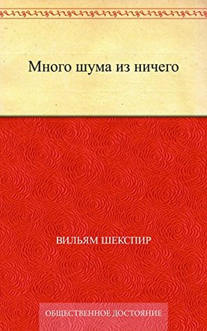 Много шума из ничего (Russian Edition)