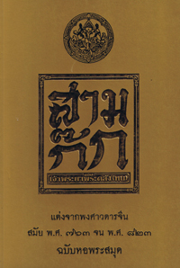 สามก๊ก (Paperback)