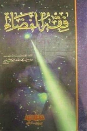 تحميل كتاب فقه الفضاء pdf