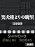 笑犬樓よりの眺望（新潮文庫）