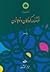 فرهنگنامه کودکان و نوجوانان جلد نهم ت: تئاتر تا تماشاخانه