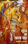 सूरज का सातवाँ घो...