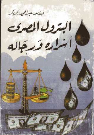 البترول المصري: أسراره ورجاله (Paperback)