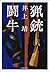 猟銃・闘牛（新潮文庫） (Japanese Edition)