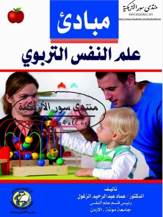مبادئ علم النفس التربوي