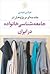 مقدمه‌ای بر پژوهش در جامعه‌شناسی خانواده در ایران by عباس عبدی