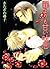 罪よりも甘い吐息 ［『甘い罪のカケラ』シリーズ作］ (...