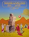 Математика (Энциклопедия для детей, #11) Математика (Энциклопедия для детей, #11)