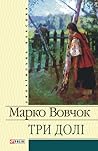 Три долі
