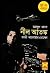 নীল আতঙ্ক (Masud Rana, #13,14)
