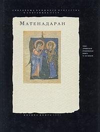 Matenadaran, Vol. 1: Armenian Manuscripts of VI-XIV Centuries (Russian and English Edition)