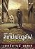 สเตปเปนวูล์ฟ by Hermann Hesse