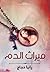 ميراث الدم