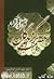 عصمت برگزیدگان در عقل و قرآن جلد ۲ by محمد اسدی‌گرمارودی