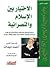 الاختيار بين الإسلام والنصرانية الجزء الثاني