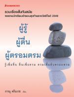 ผู้รู้ ผู้ตื่น ผู้ตรอมตรม