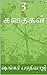3 கதைகள் (Tamil Edition)