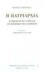 Η Πατριαρχία