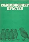 Соломоновият пръстен