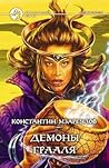 Демоны Грааля