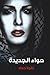 حواء الجديدة
