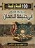 مائة قصة وقصة من حياة الإمام أبي حنيفة النعمام