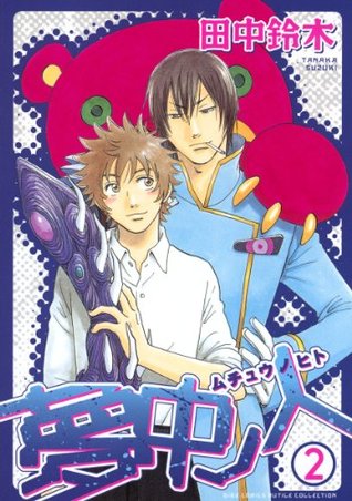 夢中ノ人 2 (Kindle Edition)